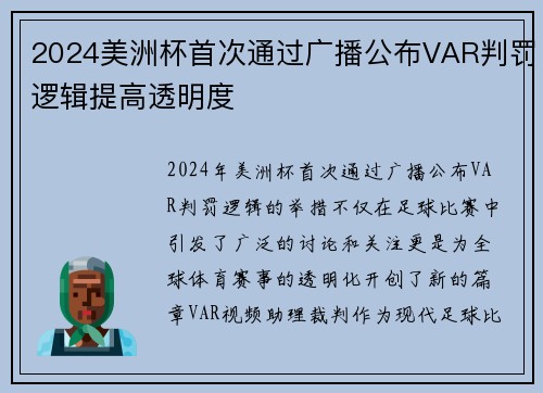 2024美洲杯首次通过广播公布VAR判罚逻辑提高透明度
