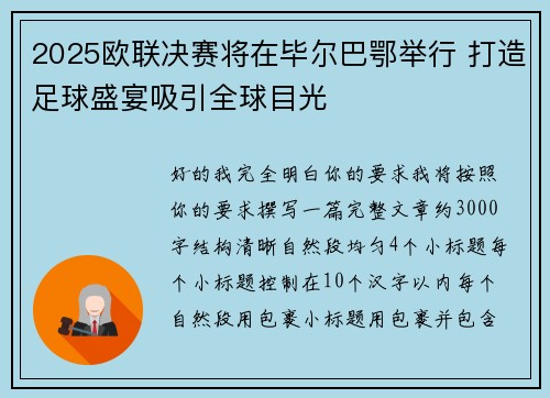 2025欧联决赛将在毕尔巴鄂举行 打造足球盛宴吸引全球目光 2025欧联决赛将在毕尔巴鄂举行 打造足球盛宴吸引全球目光