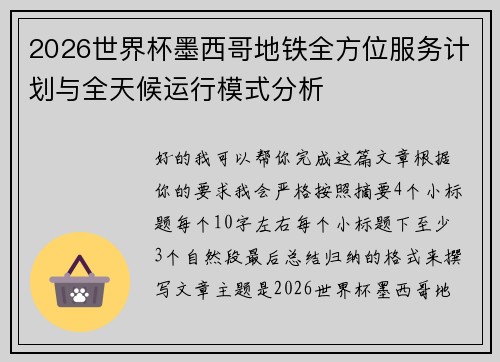 2026世界杯墨西哥地铁全方位服务计划与全天候运行模式分析 2026世界杯墨西哥地铁全方位服务计划与全天候运行模式分析