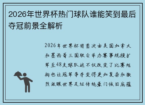 2026年世界杯热门球队谁能笑到最后夺冠前景全解析 2026年世界杯热门球队谁能笑到最后夺冠前景全解析