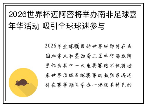 2026世界杯迈阿密将举办南非足球嘉年华活动 吸引全球球迷参与 2026世界杯迈阿密将举办南非足球嘉年华活动 吸引全球球迷参与