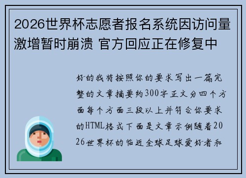 2026世界杯志愿者报名系统因访问量激增暂时崩溃 官方回应正在修复中 2026世界杯志愿者报名系统因访问量激增暂时崩溃 官方回应正在修复中