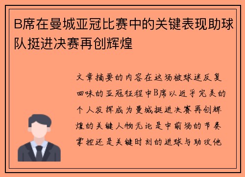 B席在曼城亚冠比赛中的关键表现助球队挺进决赛再创辉煌 B席在曼城亚冠比赛中的关键表现助球队挺进决赛再创辉煌