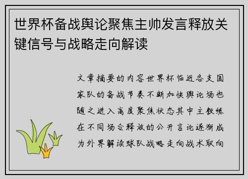 世界杯备战舆论聚焦主帅发言释放关键信号与战略走向解读