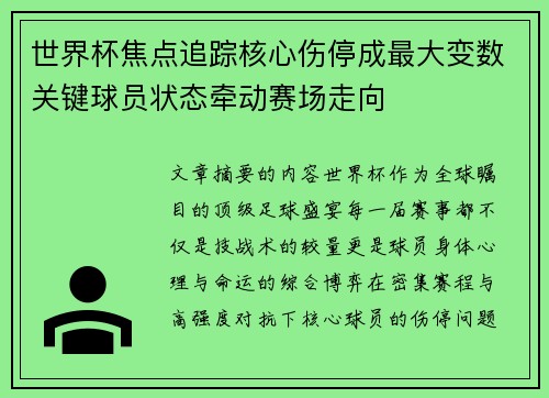 世界杯焦点追踪核心伤停成最大变数关键球员状态牵动赛场走向 世界杯焦点追踪核心伤停成最大变数关键球员状态牵动赛场走向