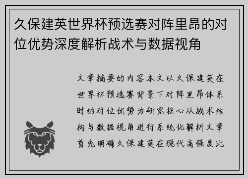 久保建英世界杯预选赛对阵里昂的对位优势深度解析战术与数据视角