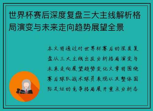 世界杯赛后深度复盘三大主线解析格局演变与未来走向趋势展望全景 世界杯赛后深度复盘三大主线解析格局演变与未来走向趋势展望全景