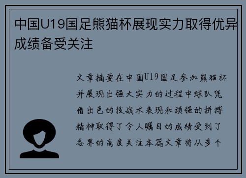 中国U19国足熊猫杯展现实力取得优异成绩备受关注