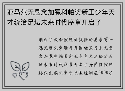 亚马尔无悬念加冕科帕奖新王少年天才统治足坛未来时代序章开启了 亚马尔无悬念加冕科帕奖新王少年天才统治足坛未来时代序章开启了