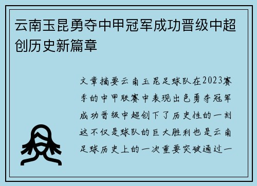 云南玉昆勇夺中甲冠军成功晋级中超创历史新篇章 云南玉昆勇夺中甲冠军成功晋级中超创历史新篇章
