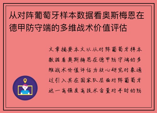 从对阵葡萄牙样本数据看奥斯梅恩在德甲防守端的多维战术价值评估 从对阵葡萄牙样本数据看奥斯梅恩在德甲防守端的多维战术价值评估