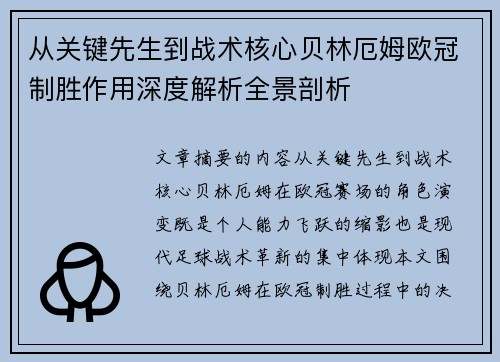 从关键先生到战术核心贝林厄姆欧冠制胜作用深度解析全景剖析 从关键先生到战术核心贝林厄姆欧冠制胜作用深度解析全景剖析