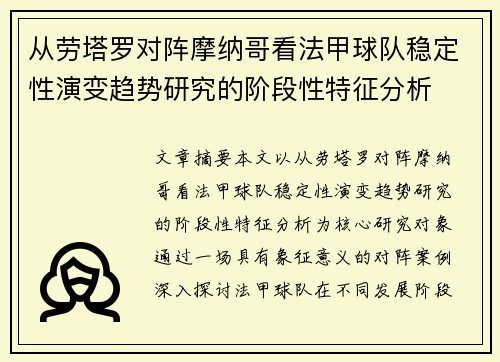 从劳塔罗对阵摩纳哥看法甲球队稳定性演变趋势研究的阶段性特征分析 从劳塔罗对阵摩纳哥看法甲球队稳定性演变趋势研究的阶段性特征分析