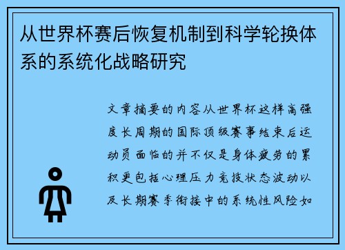从世界杯赛后恢复机制到科学轮换体系的系统化战略研究