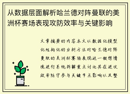 从数据层面解析哈兰德对阵曼联的美洲杯赛场表现攻防效率与关键影响