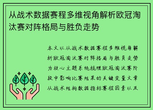 从战术数据赛程多维视角解析欧冠淘汰赛对阵格局与胜负走势 从战术数据赛程多维视角解析欧冠淘汰赛对阵格局与胜负走势