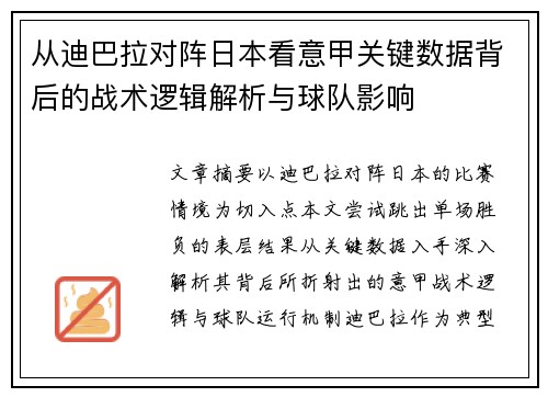 从迪巴拉对阵日本看意甲关键数据背后的战术逻辑解析与球队影响