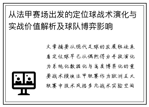 从法甲赛场出发的定位球战术演化与实战价值解析及球队博弈影响 从法甲赛场出发的定位球战术演化与实战价值解析及球队博弈影响