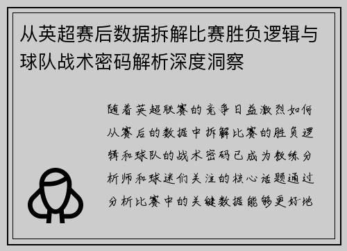从英超赛后数据拆解比赛胜负逻辑与球队战术密码解析深度洞察 从英超赛后数据拆解比赛胜负逻辑与球队战术密码解析深度洞察