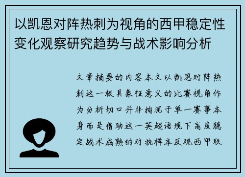 以凯恩对阵热刺为视角的西甲稳定性变化观察研究趋势与战术影响分析 以凯恩对阵热刺为视角的西甲稳定性变化观察研究趋势与战术影响分析