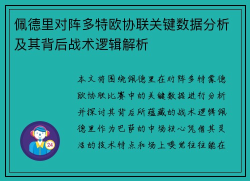 佩德里对阵多特欧协联关键数据分析及其背后战术逻辑解析 佩德里对阵多特欧协联关键数据分析及其背后战术逻辑解析