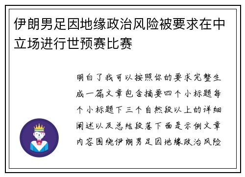 伊朗男足因地缘政治风险被要求在中立场进行世预赛比赛 伊朗男足因地缘政治风险被要求在中立场进行世预赛比赛
