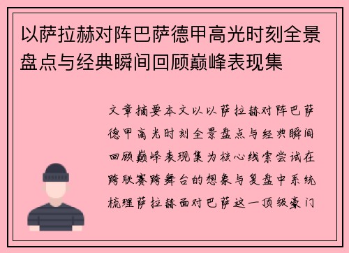 以萨拉赫对阵巴萨德甲高光时刻全景盘点与经典瞬间回顾巅峰表现集