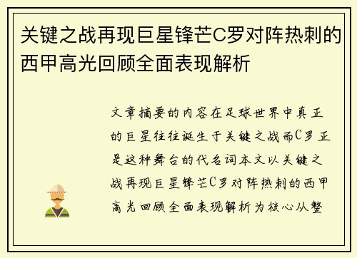 关键之战再现巨星锋芒C罗对阵热刺的西甲高光回顾全面表现解析