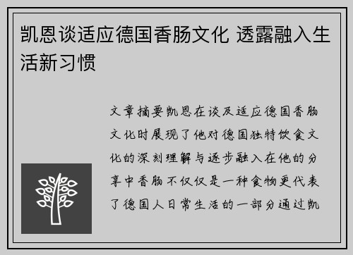 凯恩谈适应德国香肠文化 透露融入生活新习惯