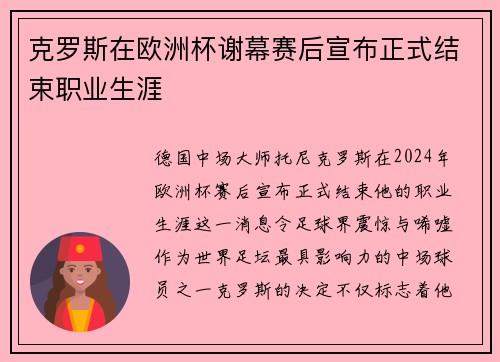 克罗斯在欧洲杯谢幕赛后宣布正式结束职业生涯 克罗斯在欧洲杯谢幕赛后宣布正式结束职业生涯