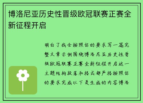 博洛尼亚历史性晋级欧冠联赛正赛全新征程开启