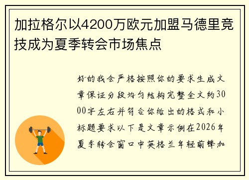 加拉格尔以4200万欧元加盟马德里竞技成为夏季转会市场焦点 加拉格尔以4200万欧元加盟马德里竞技成为夏季转会市场焦点