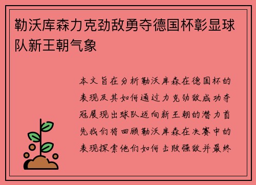 勒沃库森力克劲敌勇夺德国杯彰显球队新王朝气象