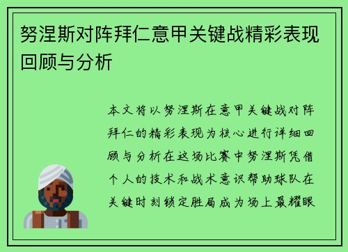 努涅斯对阵拜仁意甲关键战精彩表现回顾与分析