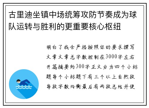古里迪坐镇中场统筹攻防节奏成为球队运转与胜利的更重要核心枢纽 古里迪坐镇中场统筹攻防节奏成为球队运转与胜利的更重要核心枢纽