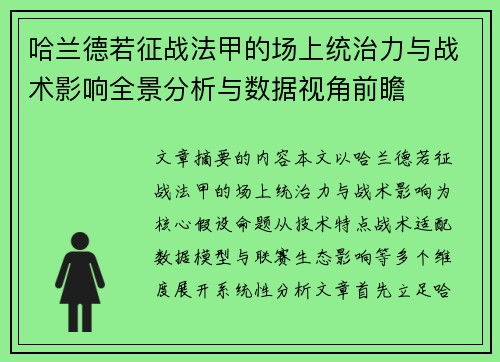 哈兰德若征战法甲的场上统治力与战术影响全景分析与数据视角前瞻
