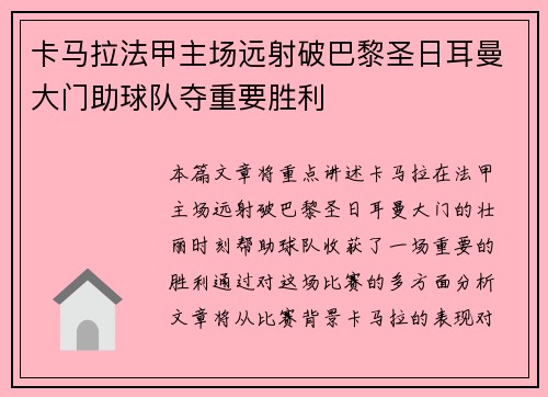 卡马拉法甲主场远射破巴黎圣日耳曼大门助球队夺重要胜利 卡马拉法甲主场远射破巴黎圣日耳曼大门助球队夺重要胜利