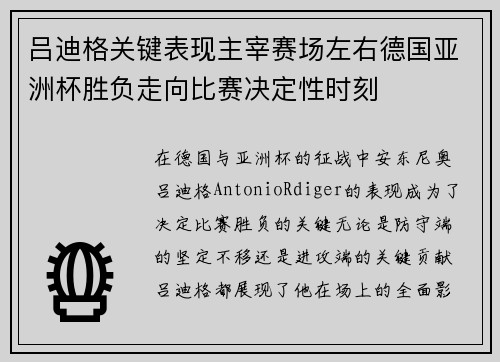 吕迪格关键表现主宰赛场左右德国亚洲杯胜负走向比赛决定性时刻 吕迪格关键表现主宰赛场左右德国亚洲杯胜负走向比赛决定性时刻