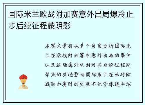 国际米兰欧战附加赛意外出局爆冷止步后续征程蒙阴影