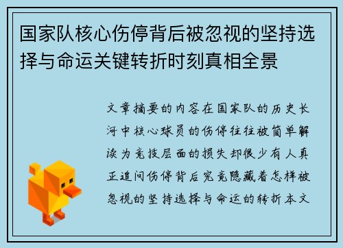 国家队核心伤停背后被忽视的坚持选择与命运关键转折时刻真相全景