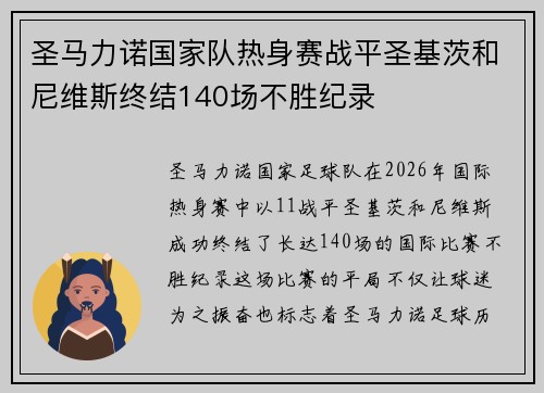 圣马力诺国家队热身赛战平圣基茨和尼维斯终结140场不胜纪录 圣马力诺国家队热身赛战平圣基茨和尼维斯终结140场不胜纪录