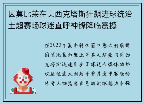 因莫比莱在贝西克塔斯狂飙进球统治土超赛场球迷直呼神锋降临震撼 因莫比莱在贝西克塔斯狂飙进球统治土超赛场球迷直呼神锋降临震撼