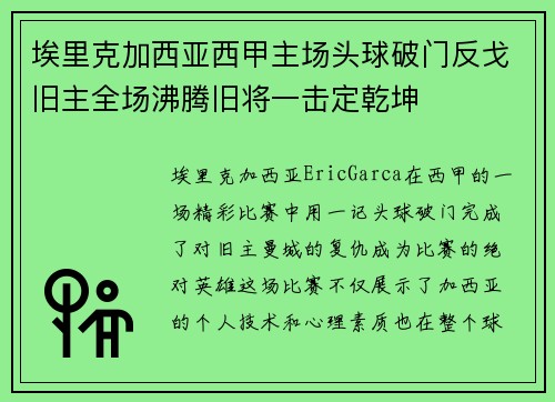 埃里克加西亚西甲主场头球破门反戈旧主全场沸腾旧将一击定乾坤 埃里克加西亚西甲主场头球破门反戈旧主全场沸腾旧将一击定乾坤