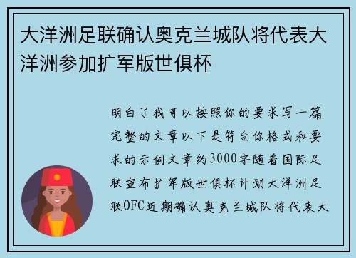 大洋洲足联确认奥克兰城队将代表大洋洲参加扩军版世俱杯 大洋洲足联确认奥克兰城队将代表大洋洲参加扩军版世俱杯
