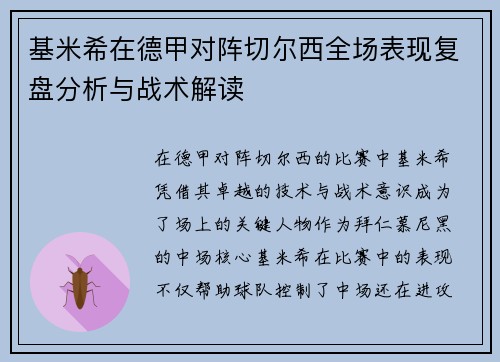基米希在德甲对阵切尔西全场表现复盘分析与战术解读