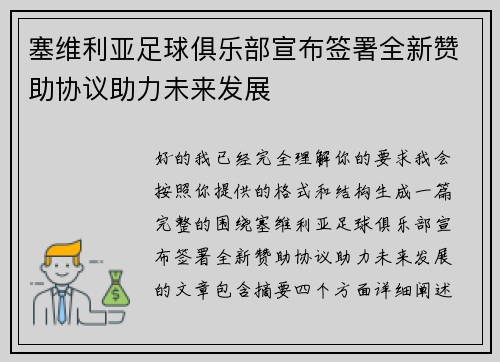 塞维利亚足球俱乐部宣布签署全新赞助协议助力未来发展