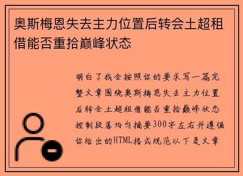 奥斯梅恩失去主力位置后转会土超租借能否重拾巅峰状态