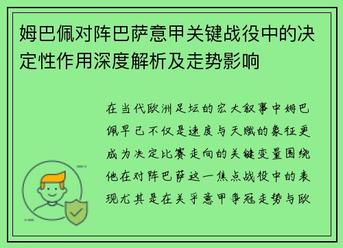 姆巴佩对阵巴萨意甲关键战役中的决定性作用深度解析及走势影响