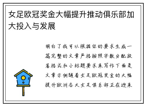 女足欧冠奖金大幅提升推动俱乐部加大投入与发展 女足欧冠奖金大幅提升推动俱乐部加大投入与发展