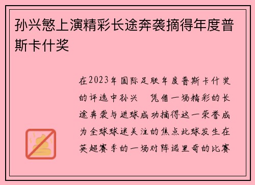 孙兴慜上演精彩长途奔袭摘得年度普斯卡什奖 孙兴慜上演精彩长途奔袭摘得年度普斯卡什奖